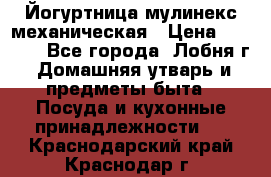 Йогуртница мулинекс механическая › Цена ­ 1 500 - Все города, Лобня г. Домашняя утварь и предметы быта » Посуда и кухонные принадлежности   . Краснодарский край,Краснодар г.